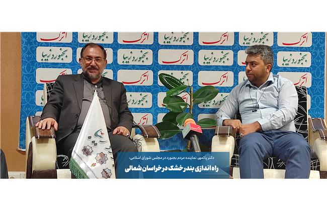 راه اندازی بندر خشک در خراسان شمالی