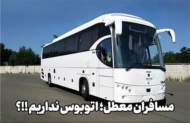 مسافران معطل؛ اتوبوس نداریم !!