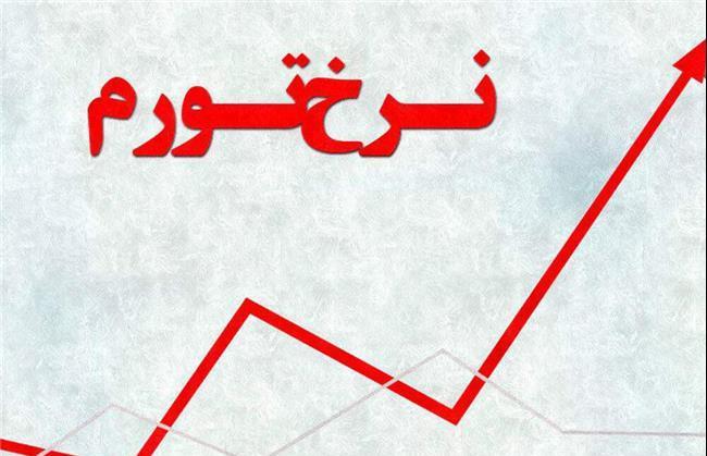 جایگاه ۱۹ خراسان شمالی در نرخ تورم خانوارهای کشور