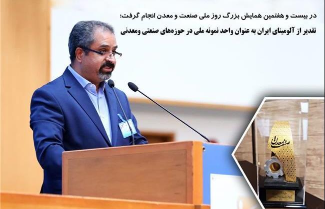 تقدیر از آلومینای ایران به‌عنوان واحد نمونه ملی در حوزه‌های صنعتی و معدنی