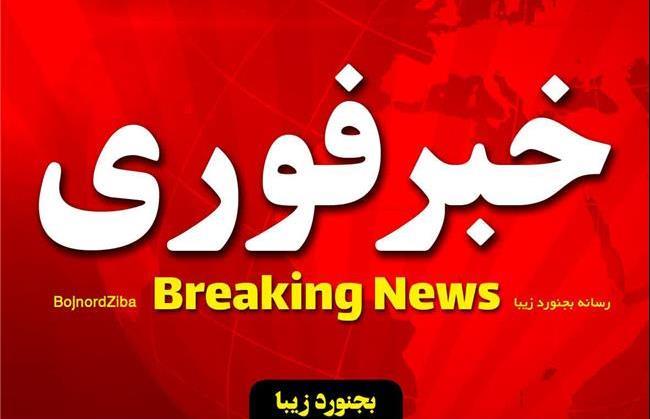 تمامی دستگاه‌های دولتی و مدارس خراسان شمالی فردا دوشنبه ۶ اسفند تعطیل است