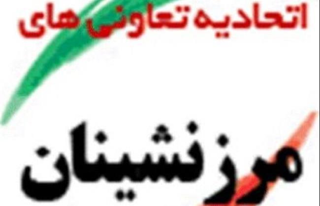 تلاش‌های مستمر برای تقویت و توسعه تعاونی‌های مرزنشینان در خراسان شمالی