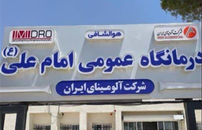 فاز دوم درمانگاه امام علی (ع) شرکت آلومینای ایران به‌زودی اجرا می‌شود