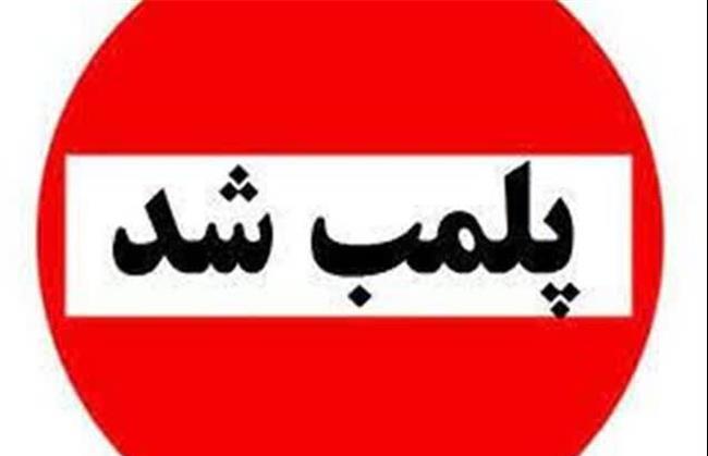 مدیر کل استاندارد خراسان شمالی از پلمب تجهیزات بازی غیر استاندارد در بجنورد خبر داد