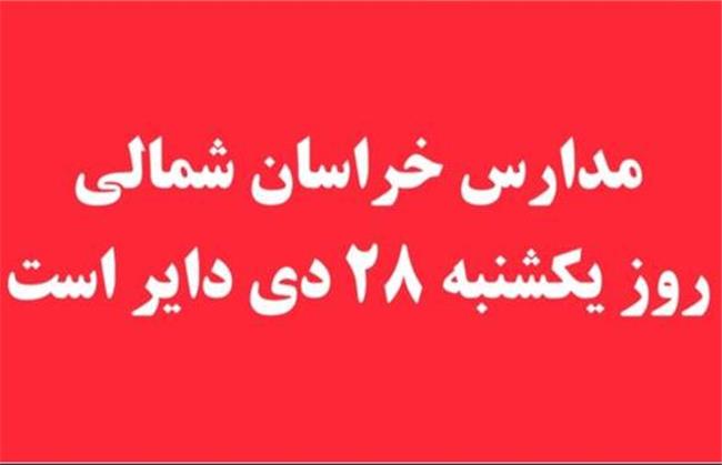 مدارس خراسان شمالی روز یکشنبه دایر است