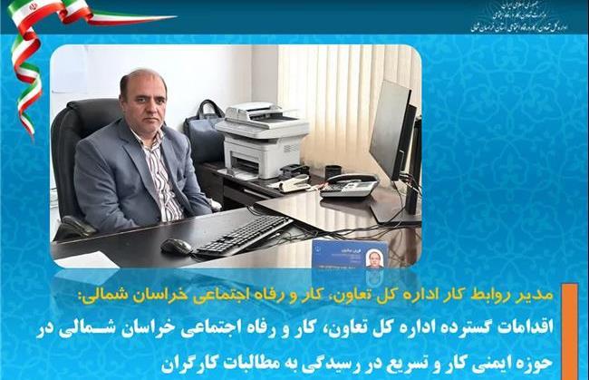 اقدامات گسترده اداره کل تعاون، کار و رفاه اجتماعی خراسان شمالی در حوزه ایمنی کار و تسریع در رسیدگی به مطالبات کارگران