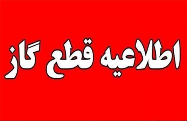 اطلاعیه قطع احتمالی گاز در شیروان و روستاهای تابعه