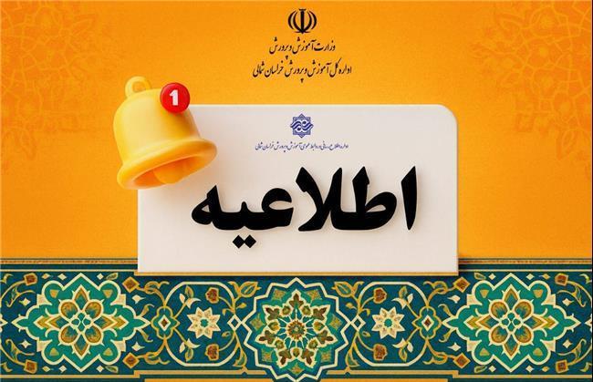 امتحانات مدارس خراسان شمالی غیر حضوری شد