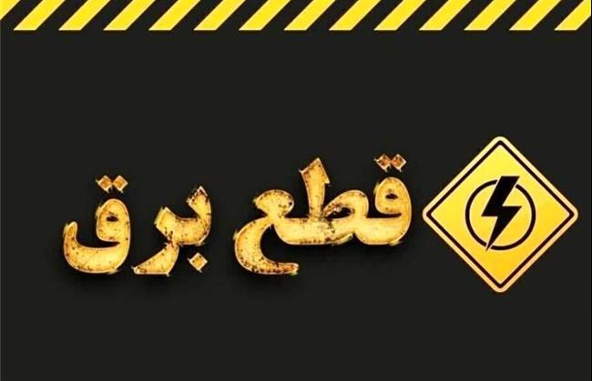 اطلاعیه قطع برق مناطقی از شهرستان بجنورد به دلیل تعمیرات