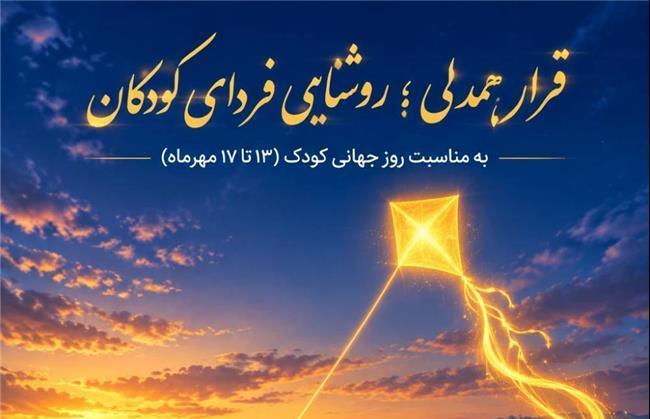 آغاز کمپین ویژه روز جهانی کودک در شرکت توزیع نیروی برق استان خراسان شمالی