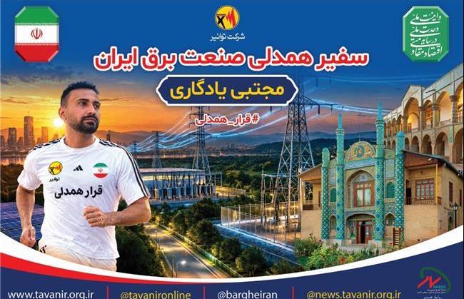 بجنورد؛ میزبان سفیر همدلی مدیریت مصرف برق