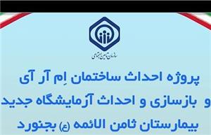 پیشرفت ۲۲ درصدی پروژه مرکز ام آر آی و آزمایشگاه جدید بیمارستان ثامن‌الائمه(ع) بجنورد