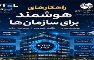 مخابرات خراسان شمالی در مسیر هوشمندسازی زیرساخت‌های استان