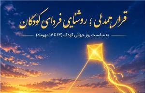 آغاز کمپین ویژه روز جهانی کودک در شرکت توزیع نیروی برق استان خراسان شمالی