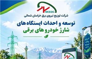 احداث نخستین ایستگاه‌های شارژ خودروهای برقی در بجنورد با ظرفیت شارژ همزمان ۴ خودرو