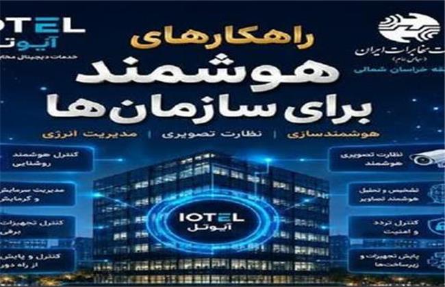 مخابرات خراسان شمالی در مسیر هوشمندسازی زیرساخت‌های استان