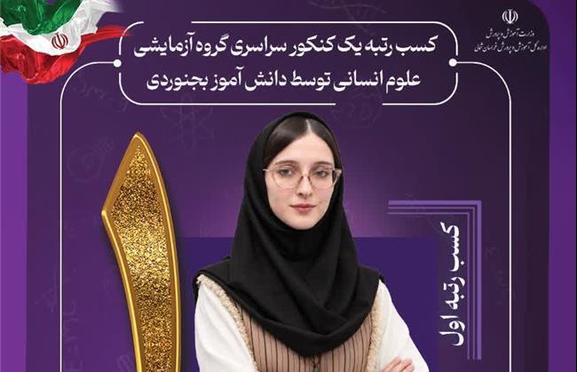 کسب رتبه یک کنکور سراسری علوم انسانی ۱۴۰۵  توسط دانش آموز بجنوردی