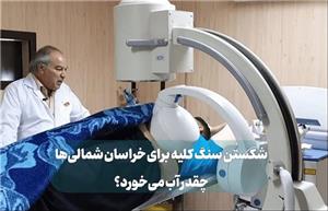 شکستن سنگ کلیه برای خراسان شمالی‌ها چقدر آب می‌خورد؟