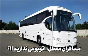 مسافران معطل؛ اتوبوس نداریم !!