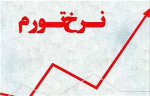 جایگاه ۱۹ خراسان شمالی در نرخ تورم خانوارهای کشور