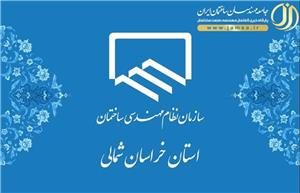 نظام مهندسی خراسان شمالی در راه تثبیت؛ اگر بگذارند