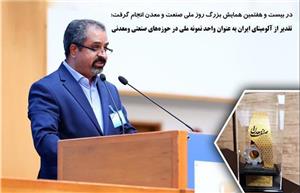 تقدیر از آلومینای ایران به‌عنوان واحد نمونه ملی در حوزه‌های صنعتی و معدنی