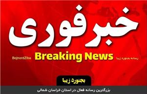 فعالیت ادارات خراسان شمالی فردا چهارشنبه ۸ اسفند با یک ساعت تاخیر آغاز خواهد شد/مدارس ودانشگاه ها غیر حضوری شدند
