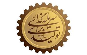 سرمایه گذاری برای تولید؛ الزامات، چالش ها و راهکارها