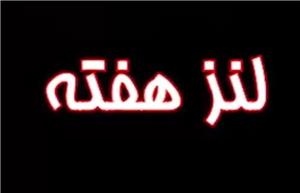 برنامه خبری - تحلیلی لنز هفته | قسمت چهارم