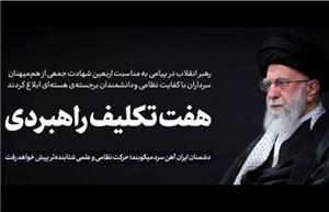 هفت تکلیف راهبردی