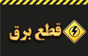 اطلاعیه قطع برق مناطقی از شهرستان بجنورد به دلیل تعمیرات