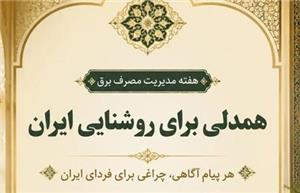 هفته مدیریت مصرف برق 