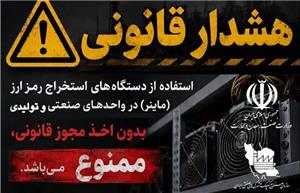 برخورد قاطع با استخراج رمز ارز (ماینر) غیر مجاز در واحدهای صنعتی و تولیدی استان