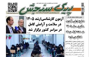 بلاتکلیفی بیش از ۴۸ هزار داوطلب آزمون دکتری تخصصی