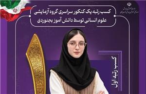 کسب رتبه یک کنکور سراسری علوم انسانی ۱۴۰۵  توسط دانش آموز بجنوردی