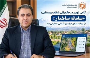 دسترسی برخط به طرح‌های هادی روستایی خراسان‌شمالی با راه‌اندازی سامانه ساختار
